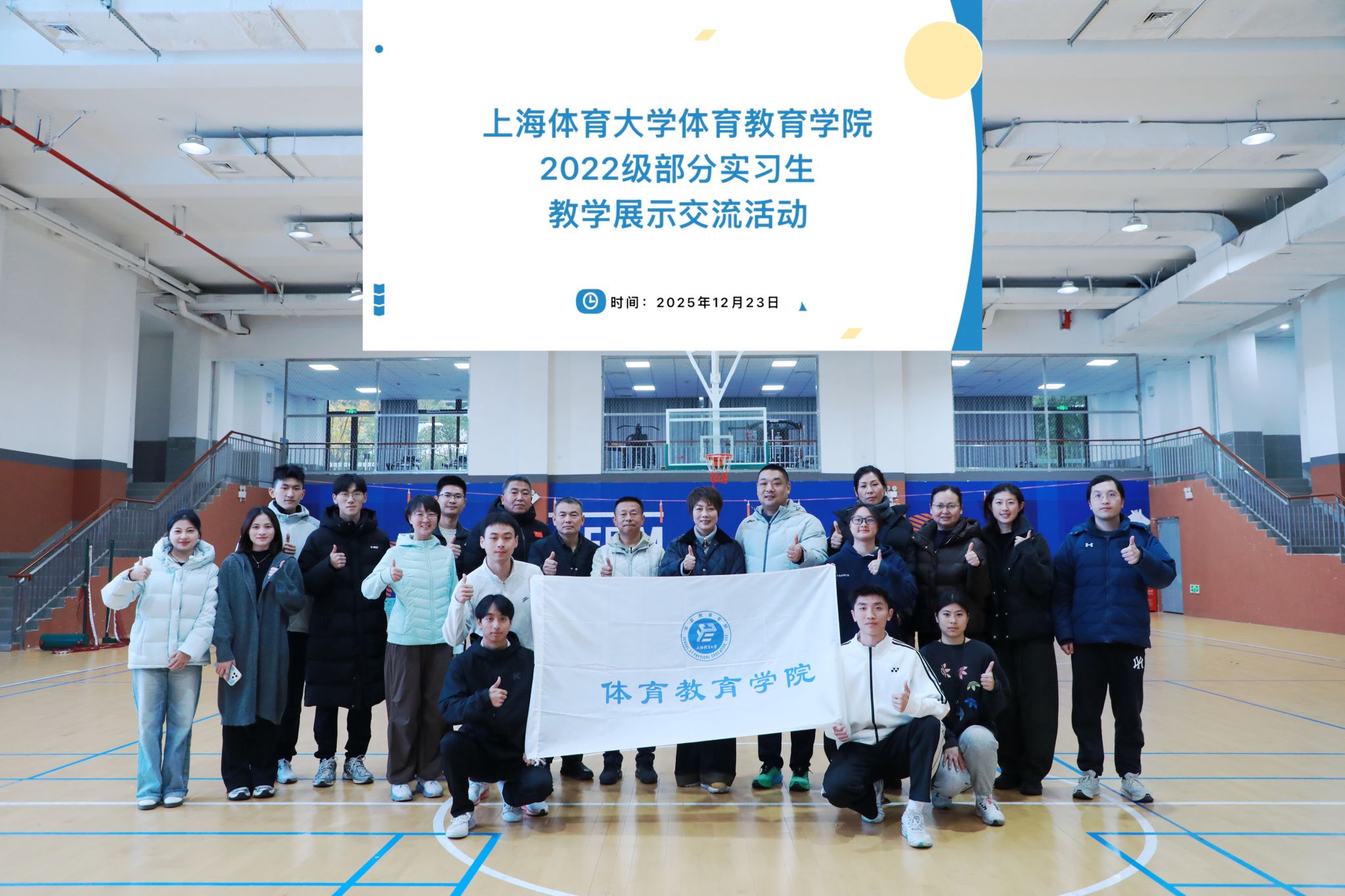 上海体育大学体育教育学院2022级部分实习生教学展示交流活动圆满举办-上海体育大学体育教育学院