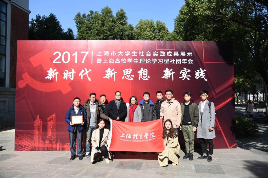 学研公社荣获2017年上海市优秀大学生理论学习型社团-上海体育大学体育教育学院
